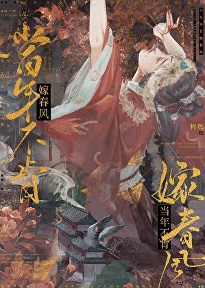 當年不肯嫁春風
