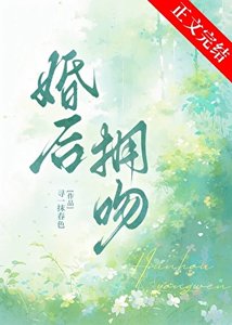 《婚後擁吻》
