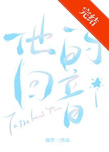 《他的迴音》