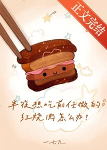 《半夜想吃前任做的紅燒肉怎麼辦》
