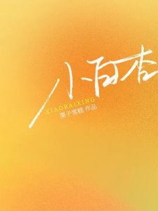 《小白杏》
