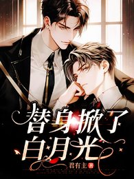 《替身掀了白月光》
