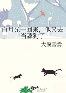 《白月光一回來,他又去當舔狗了》