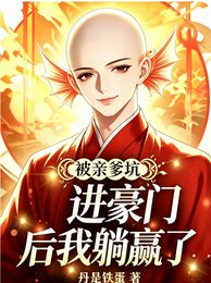 《被亲爹坑进豪门后我躺赢了》