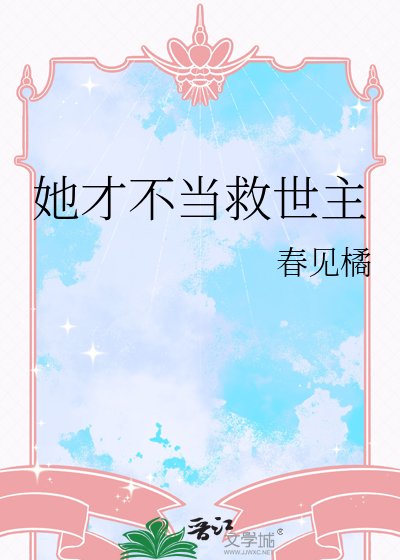 她才不当救世主
