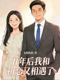 《五年後我和初戀又相遇了》