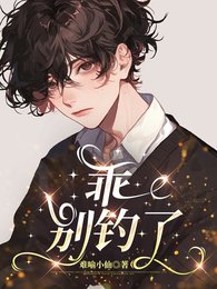 《乖,别钓了》