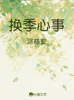 《換季心事》