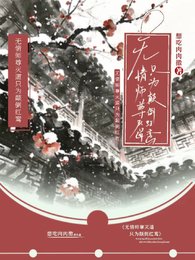 《无情师尊灭道只为颠倒红鸾》
