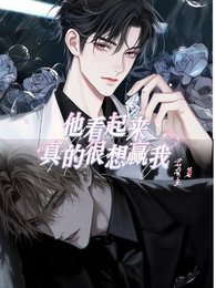 《他看起来真的很想赢我》