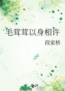 《毛茸茸以身相許》