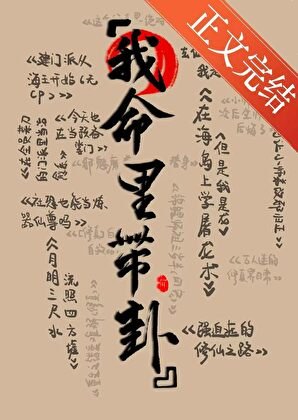 《在修仙文裏算卦/我命裏帶卦》