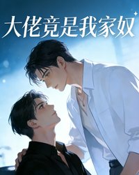 《大佬竟是我家奴》