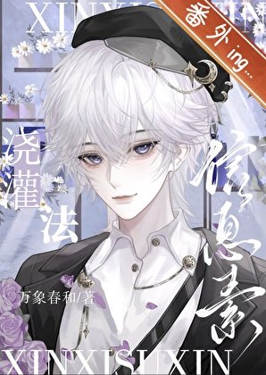 《信息素澆灌法》