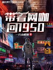 《带着网咖回1950》