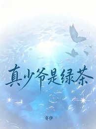 《真少爷是绿茶》
