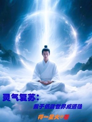 《靈氣復甦,我於低武世界成道祖》