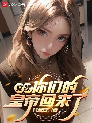 《文娛:你們的皇帝回來了》
