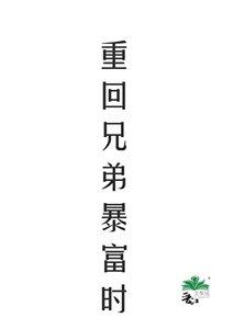 《重回兄弟暴富時》
