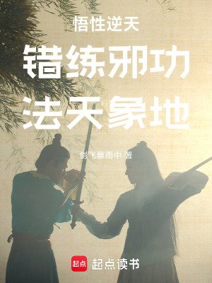 《錯練邪功,法天象地》