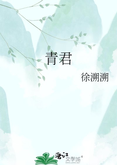 《青君》