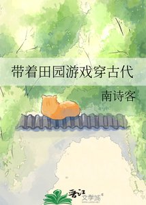 《带着田园游戏穿古代》
