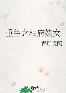 《重生之相府嫡女》