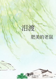 《泪渡》