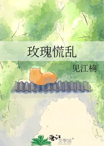 《玫瑰慌乱》