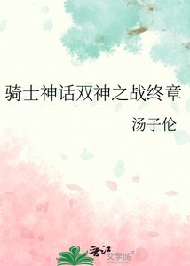 《骑士神话双神之战终章》