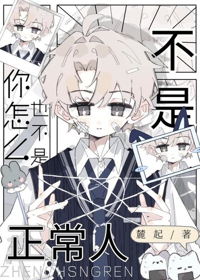 《你怎么也不是正常人?》