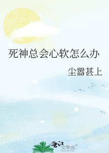 《死神总会心软怎么办》