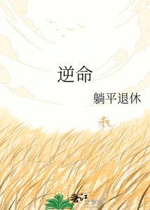 《逆命》