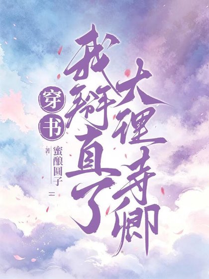 《穿書,我掰直了大理寺卿》