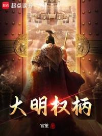 《大明權柄》