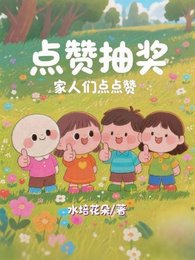 《點贊抽獎:家人們點點贊》