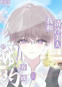 《我和清冷美人的婚约养成》