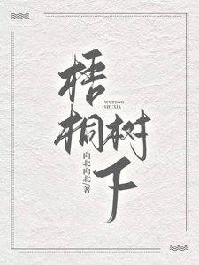 《梧桐樹下》