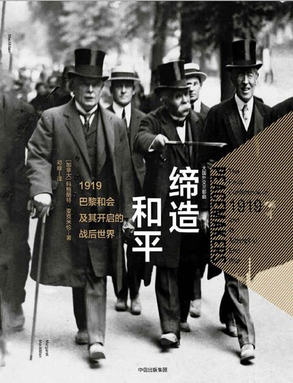 《締造和平:1919巴黎和會及其開啓的戰後世界(出版書)》