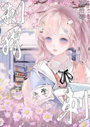 《刺猬刺》