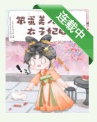 《笨蛋美人成為太子妃後》