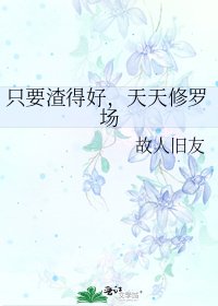 《只要渣得好,天天修羅場》