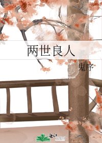 《兩世良人》