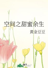 空間之甜蜜餘生