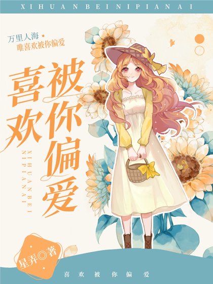 《喜歡被你偏愛》