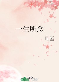 《一生所念》
