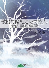 《傲慢與偏見之班納特太太的幸福生活》