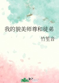 《我的貌美師尊和徒弟》