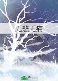 《無悲無痛》