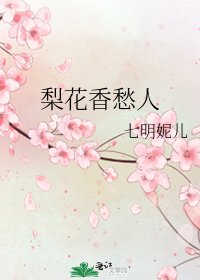 《梨花香愁人》